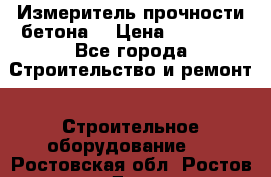 Измеритель прочности бетона  › Цена ­ 20 000 - Все города Строительство и ремонт » Строительное оборудование   . Ростовская обл.,Ростов-на-Дону г.